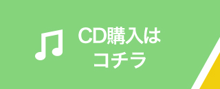 CD購入はコチラ