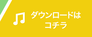 ダウンロードはコチラ